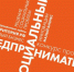 ВНИМАНИЮ ПРЕДПРИНИМАТЕЛЕЙ!!!!! Идёт прием заявок на Конкурс проектов «Социальный предприниматель – 2020» - Администрация Алексеевского района