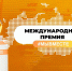 24междпремиямывместе - Управление физкультуры и спорта