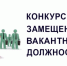 Объявление о проведении конкурса на замещение вакантной должности и на включение в кадровый резерв для замещения должности муниципальной службы Алексеевского городского округа - Алексеевский городской округ