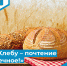 «Хлебу – почтение вечное!» - Алексеевский городской округ