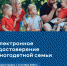Сервис «Электронное удостоверение многодетной семьи» - Управление соцзащиты населения