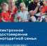 Электронное удостоверение многодетной семьи. - Алексеевский городской округ