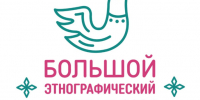 Всероссийская просветительская акция «Большой этнографический диктант». - Алексеевский городской округ