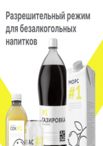 Разрешительный режим для безалкогольных напитков.