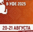Минпромторг России: 20-21 августа 2025 года в Уфе пройдет форум «Дни ритейла в Уфе». - Алексеевский городской округ