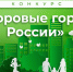 VII Всероссийский конкурс «Здоровые города России». - Алексеевский городской округ