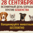 28 сентября - Всемирный день борьбы против бешенства. - Алексеевский городской округ