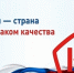 В 2025 году День качества приходится  на 13 ноября. - Алексеевский городской округ