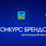 Основной целью конкурса является поддержка и продвижение брендов на территории Белгородской области и их популяризация. - Алексеевский городской округ