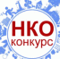 О проведении конкурса социально ориентированных некоммерческих организаций. - Алексеевский городской округ