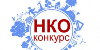О проведении конкурса социально ориентированных некоммерческих организаций. - Алексеевский городской округ