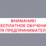 Приглашаем предпринимателей на бесплатное обучение. - Алексеевский городской округ