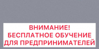 Приглашаем предпринимателей на бесплатное обучение. - Алексеевский городской округ