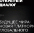 О возможности участия в Открытом диалоге. - Алексеевский городской округ