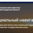Создан онлайн-сервис "Социальный навигатор" - Управление соцзащиты населения