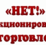 Нет несанкционированной торговле!. - Алексеевский городской округ