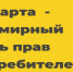 15 марта 2026 г. Всемирный день защиты прав потребителей. - Алексеевский городской округ